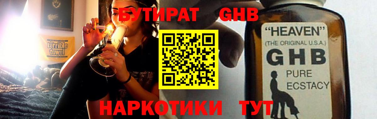 БУТИРАТ GHB  Бутират  Кызыл  Вход с VPN 
